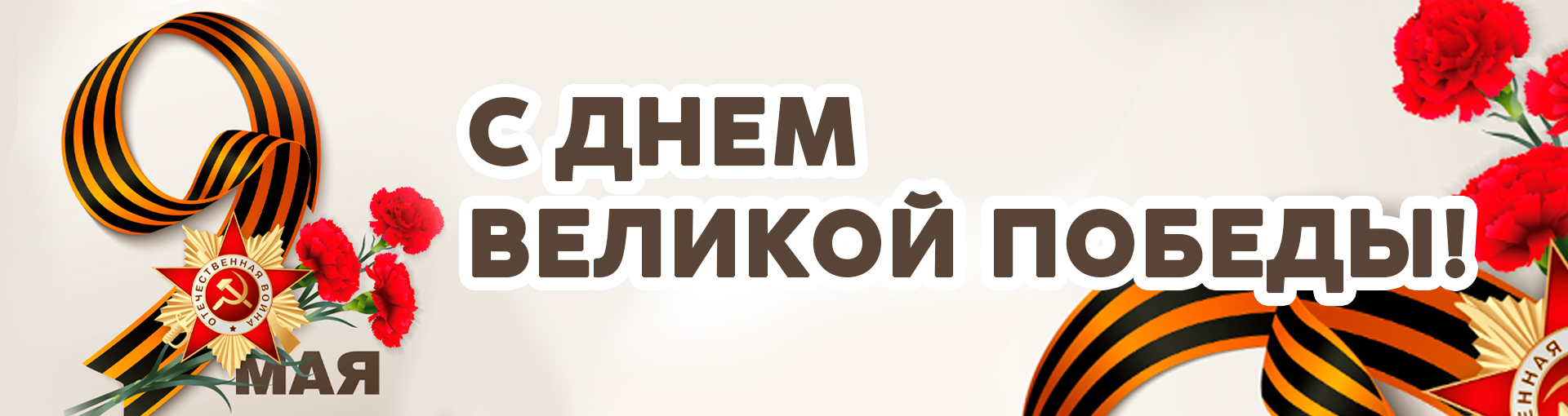 Поздравляем с Днем Победы!