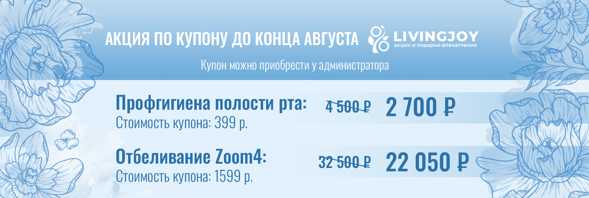 С 1 августа акция по купону LIVINGJOY