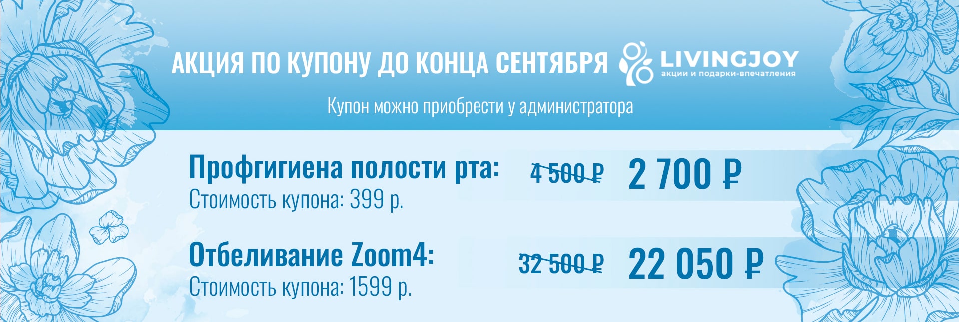 С 1 сентября акция по купону LIVINGJOY