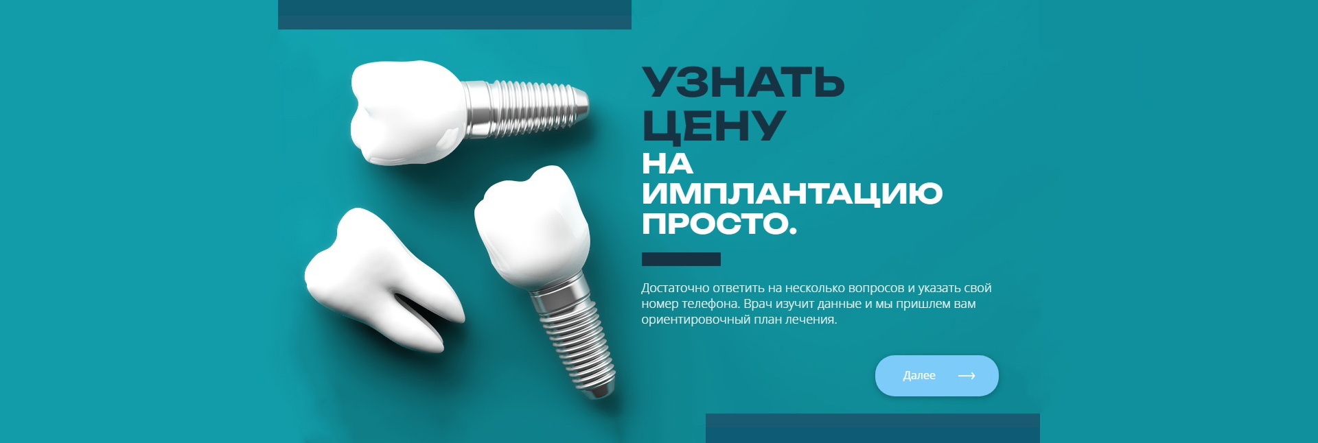 Узнать цену на имплантацию просто