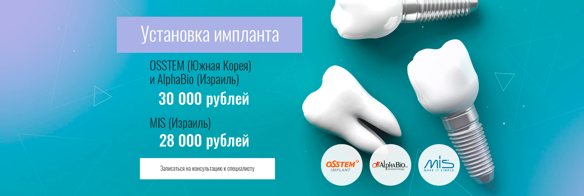 Установка импланта 30 и 28 тысяч Установка импланта