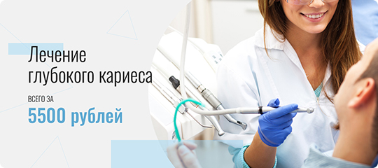 Лечение глубокого кариеса 4900